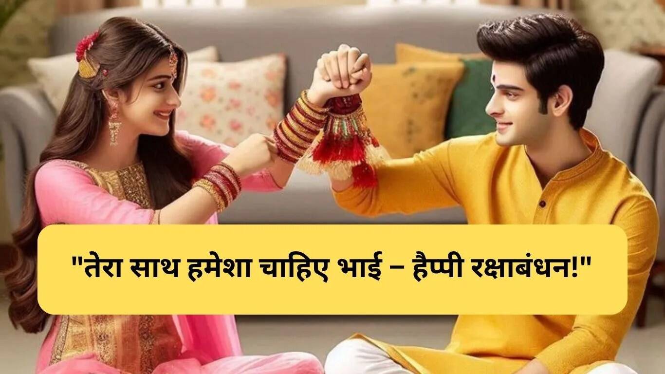 रक्षा बंधन 2025: भाई-बहन के रिश्ते को मजबूत करने वाले संदेश और शुभकामनाएं