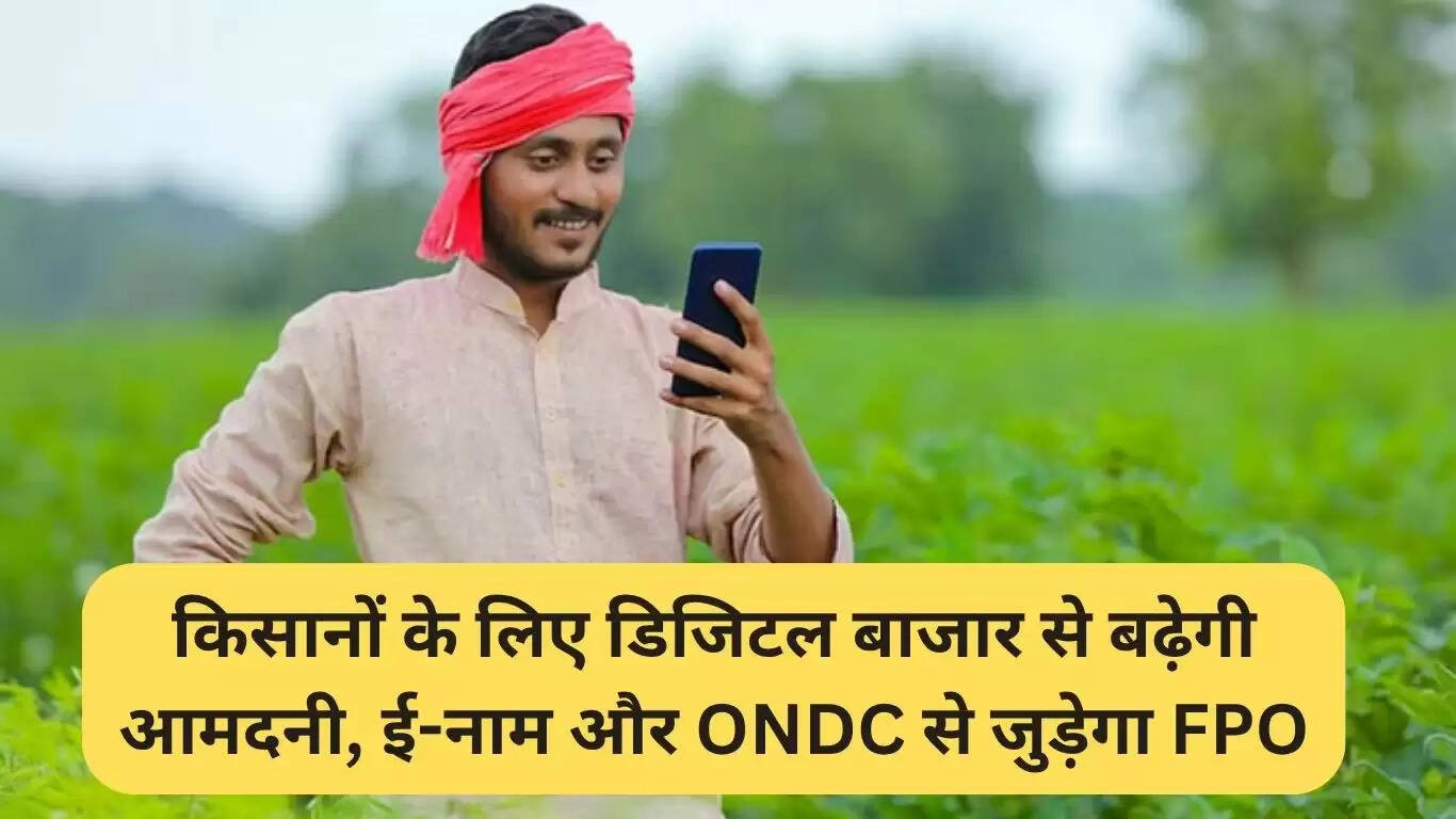 किसानों की आय बढ़ाने के लिए डिजिटल बाजार का विस्तार