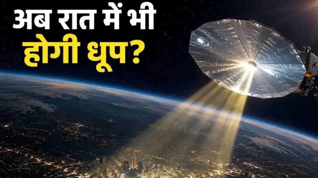 अमेरिका का नया स्पेस मिशन: रात में सूर्य की रोशनी पहुंचाने की योजना