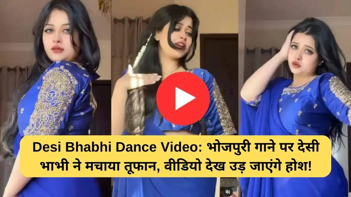 नीली साड़ी में देसी भाभी का डांस वीडियो बना इंटरनेट सेंसेशन