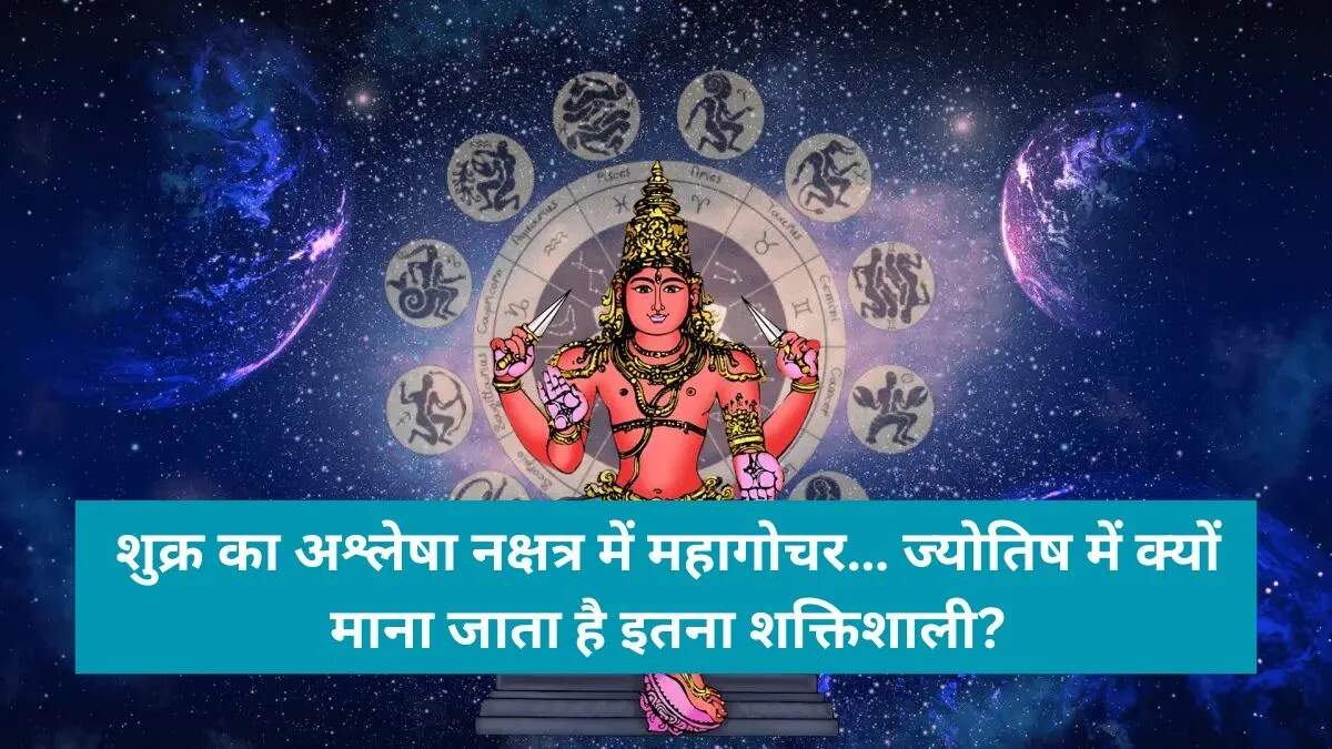 शुक्र देव का अश्लेषा नक्षत्र में प्रवेश: ज्योतिषीय प्रभाव और संभावित परिवर्तन