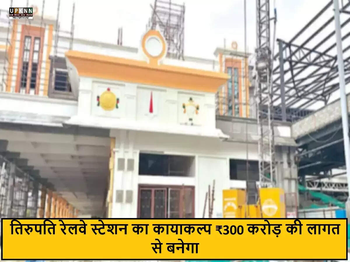 तिरुपति रेलवे स्टेशन का भव्य पुनर्विकास: 300 करोड़ की लागत से नई सुविधाएँ