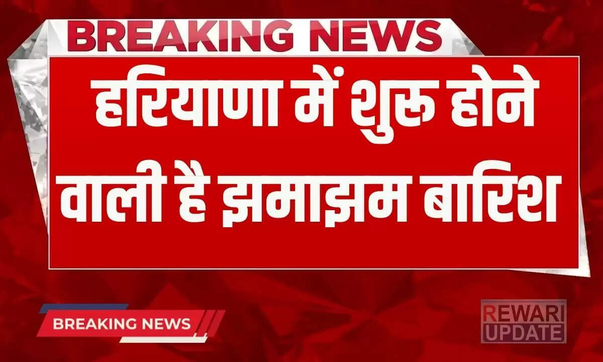 हरियाणा में बारिश का अलर्ट: अगले ढाई घंटे में राहत की उम्मीद