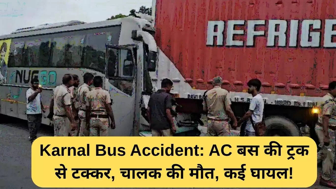 करनाल बस दुर्घटना: ट्रक से टकराने पर चालक की मौत, कई यात्री घायल