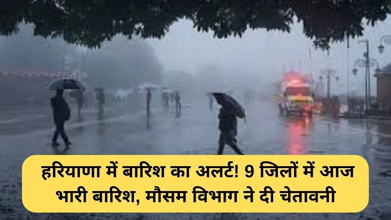 हरियाणा में बारिश का अलर्ट: 9 जिलों में भारी बारिश की संभावना