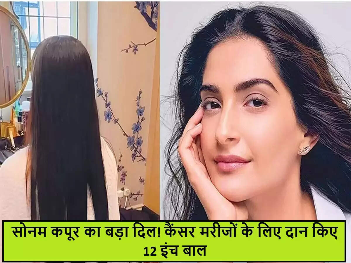 सोनम कपूर ने कैंसर मरीजों के लिए दान किए अपने बाल