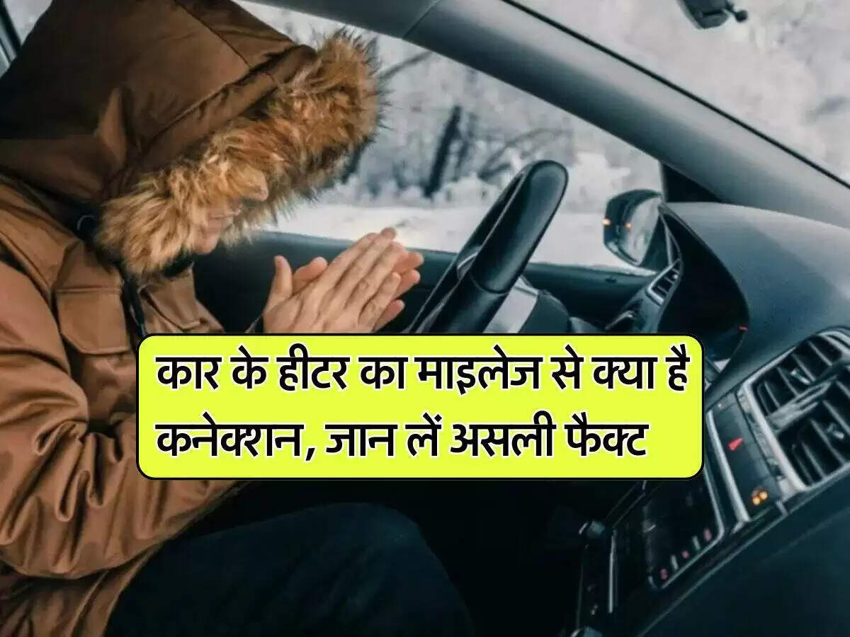 क्या कार के हीटर का माइलेज पर असर पड़ता है?
