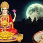 शरद पूर्णिमा पर मां लक्ष्मी की कृपा पाने के लिए करें ये सरल उपाय