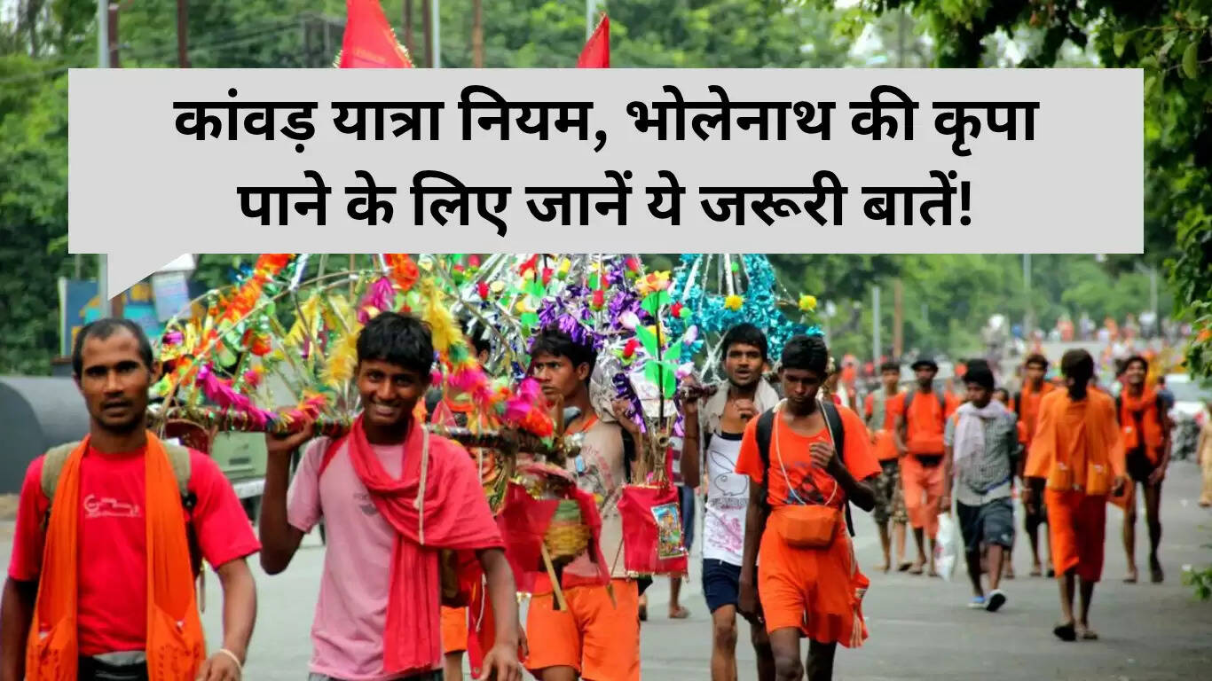 कांवड़ यात्रा 2025: भोलेनाथ की कृपा पाने के लिए जानें महत्वपूर्ण नियम