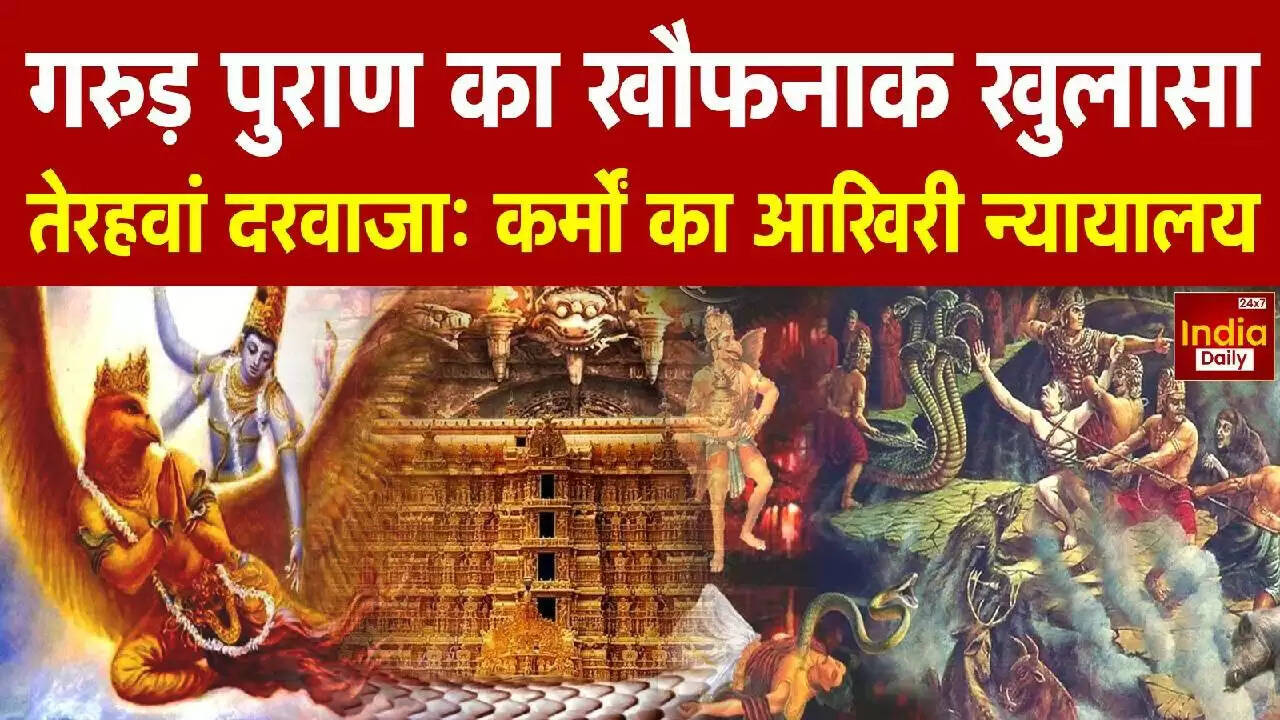 क्या है गरुड़ पुराण का तेरहवां दरवाज़ा? जानें आत्मा की यात्रा का रहस्य