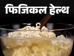 भारत में इंस्टेंट नूडल्स का बढ़ता चलन और स्वास्थ्य पर प्रभाव