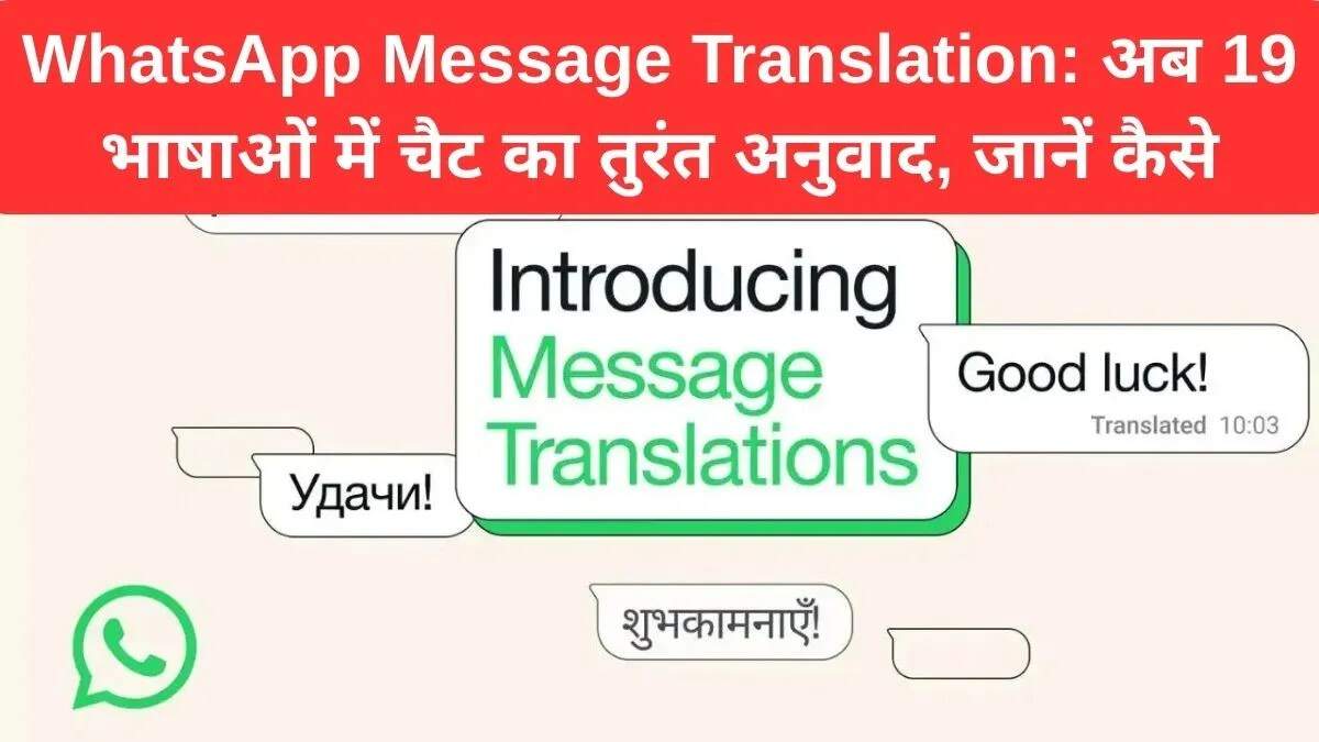 व्हाट्सएप का नया मैसेज ट्रांसलेशन फीचर: भाषा की बाधाओं को तोड़ें