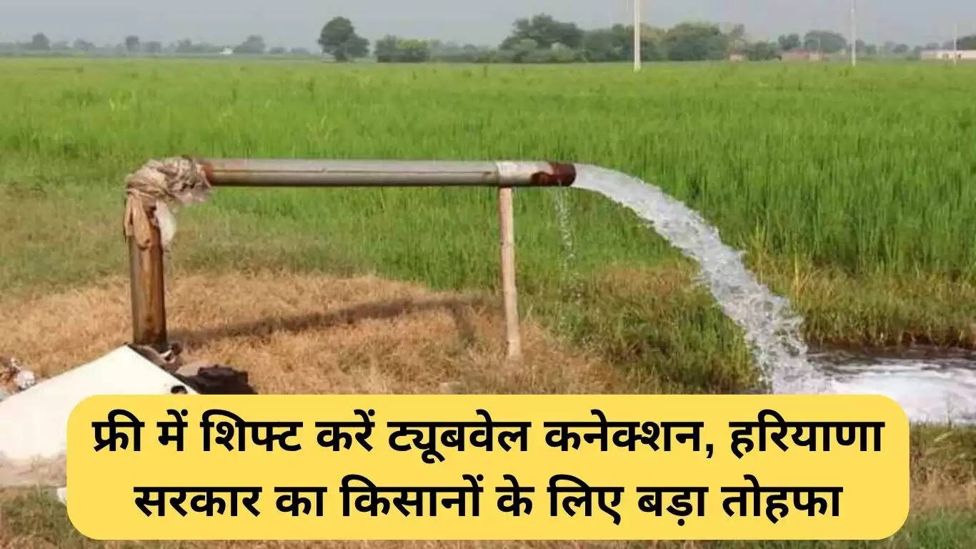 हरियाणा सरकार का किसानों के लिए ट्यूबवेल कनेक्शन स्थानांतरण मुफ्त करने का ऐलान