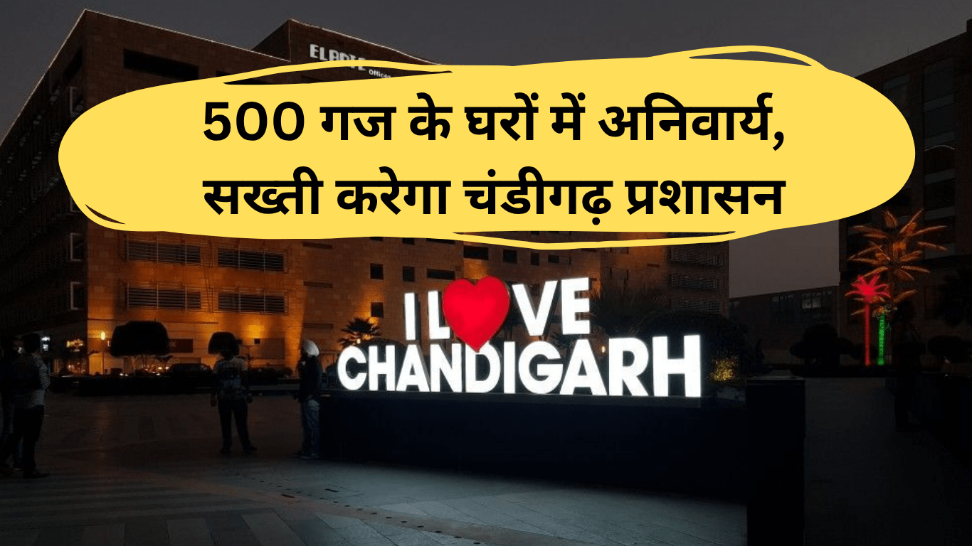 चंडीगढ़ में 500 गज के घरों में रेन हार्वेस्टिंग अनिवार्य, प्रशासन सख्त कदम उठाएगा