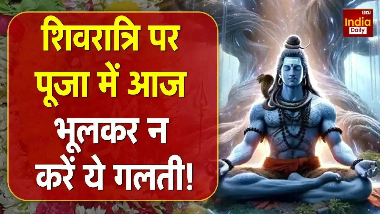 सावन शिवरात्रि: पूजा के दौरान ध्यान रखने योग्य महत्वपूर्ण बातें
