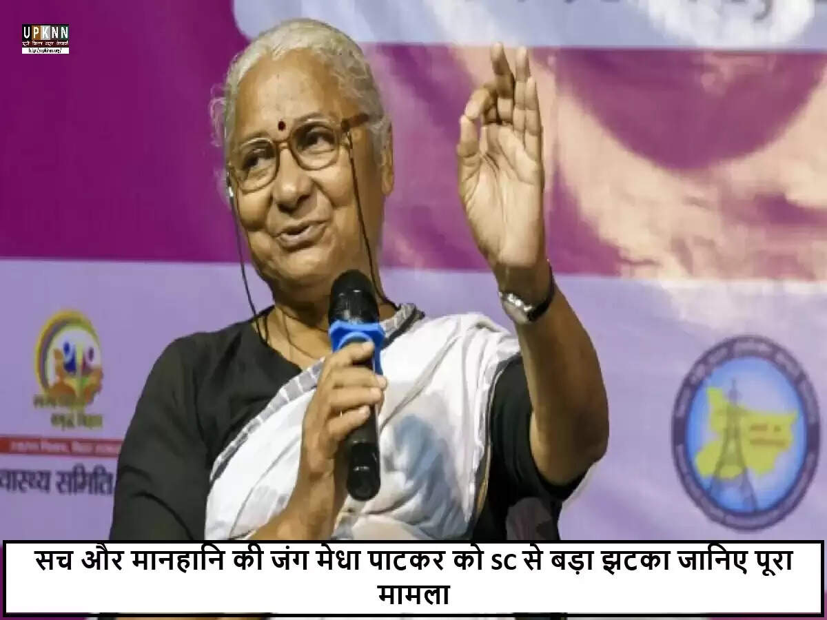 सुप्रीम कोर्ट ने मेधा पाटकर की मानहानि मामले में दोषसिद्धि को बरकरार रखा