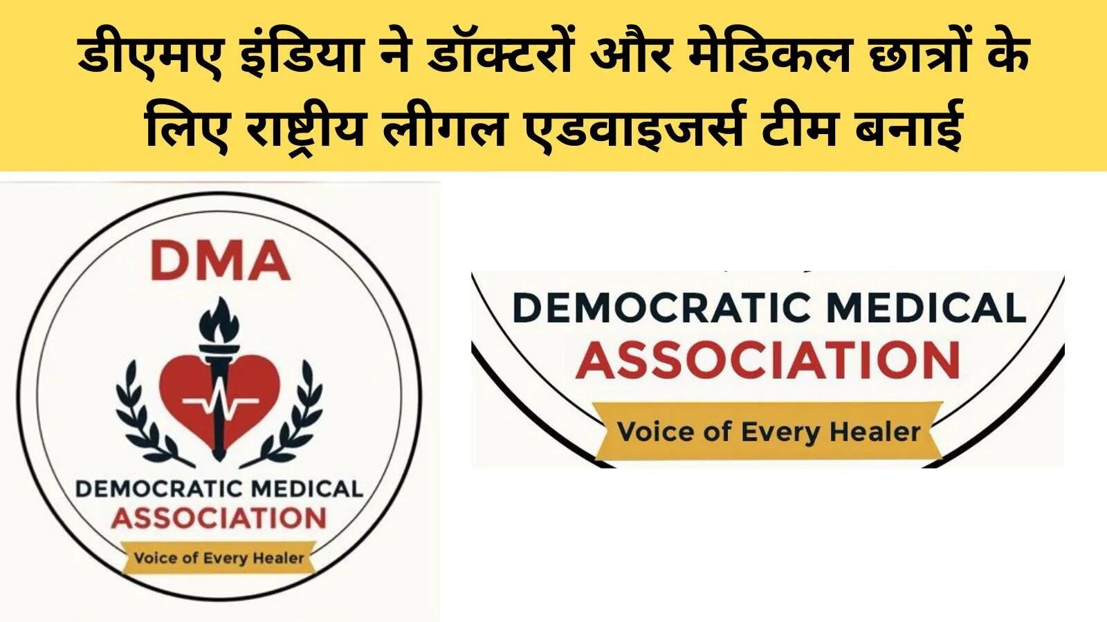 डॉक्टरों के लिए कानूनी सुरक्षा: DMA इंडिया की नई पहल