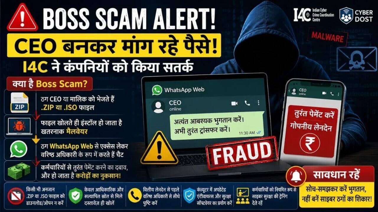 साइबर अपराधों का नया रूप: 'बॉस स्कैम' से बचने के उपाय