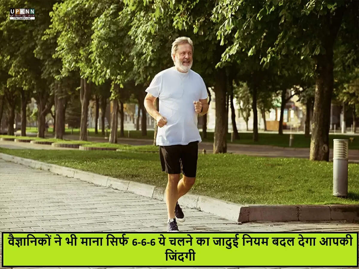 स्वास्थ्य के लिए '6-6-6 वॉकिंग रूल' के अद्भुत लाभ