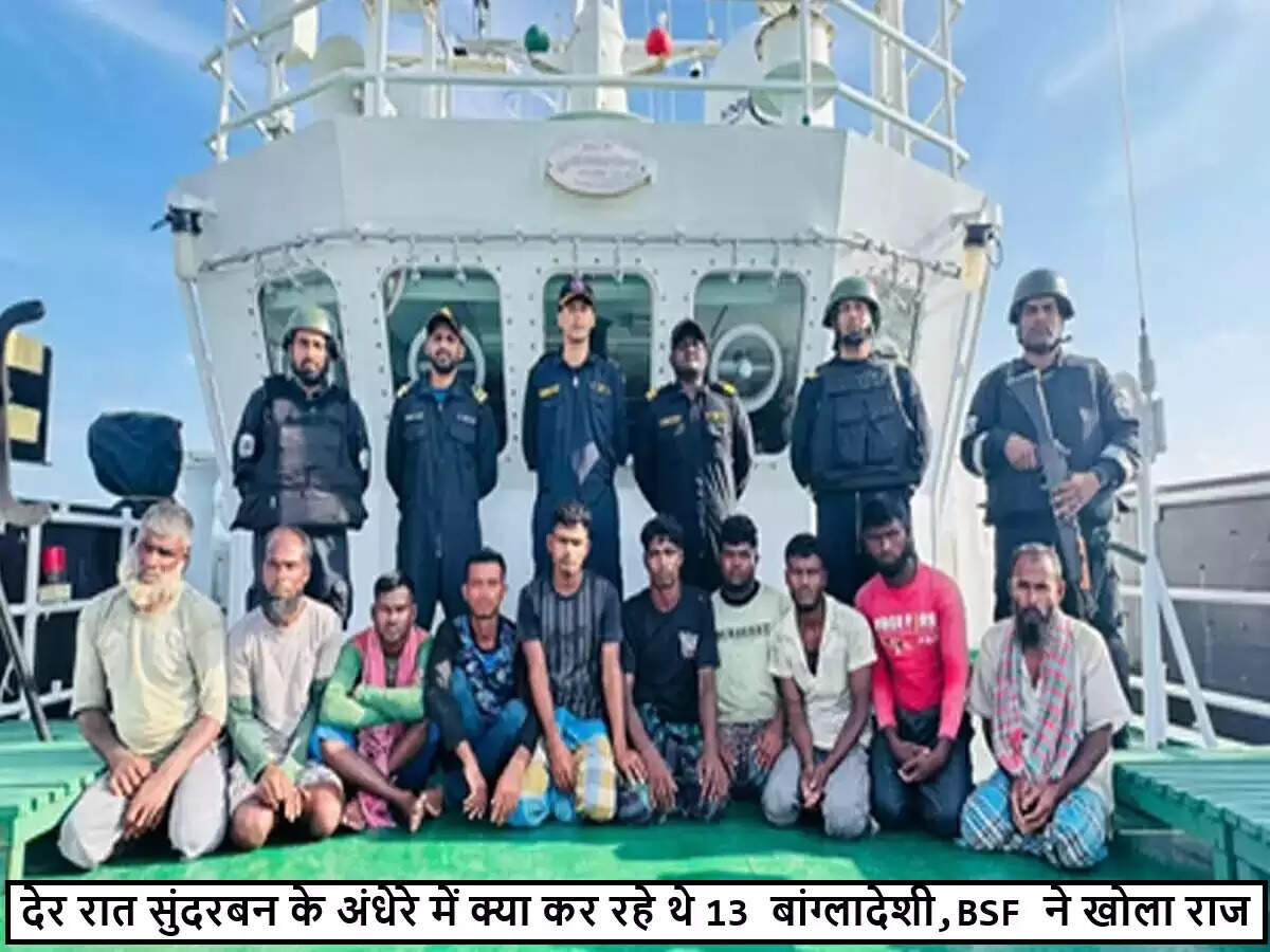 BSF ने सुंदरबन में 13 बांग्लादेशी मछुआरों को किया गिरफ्तार