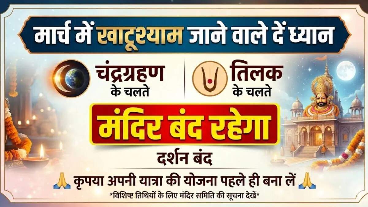 खाटूश्याम मंदिर में दर्शन के लिए नया शेड्यूल: जानें महत्वपूर्ण तिथियाँ