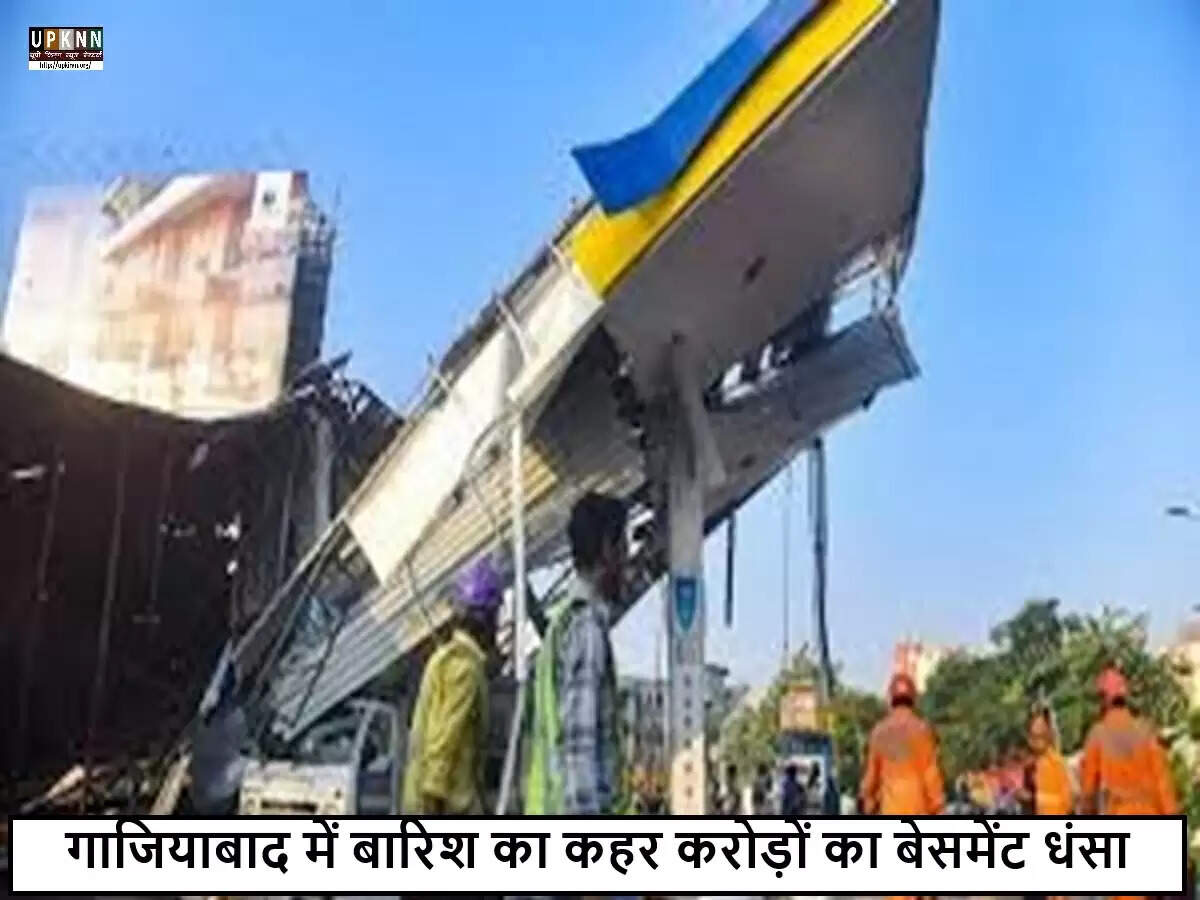 गाजियाबाद में भारी बारिश से बेसमेंट ढहा, सुरक्षा पर उठे सवाल