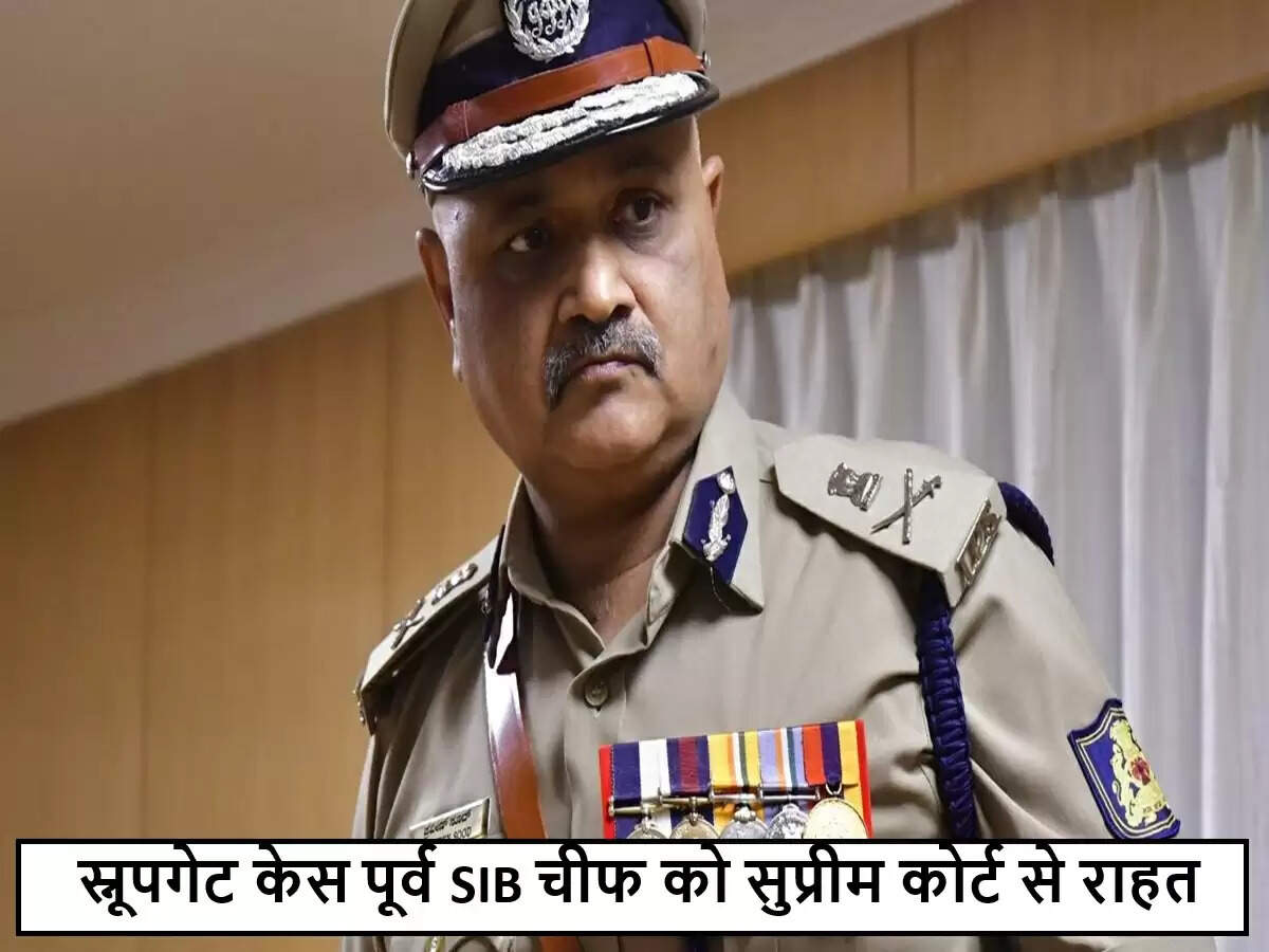 सुप्रीम कोर्ट से पूर्व SIB प्रमुख को मिली राहत, स्नूपगेट मामले में जांच जारी