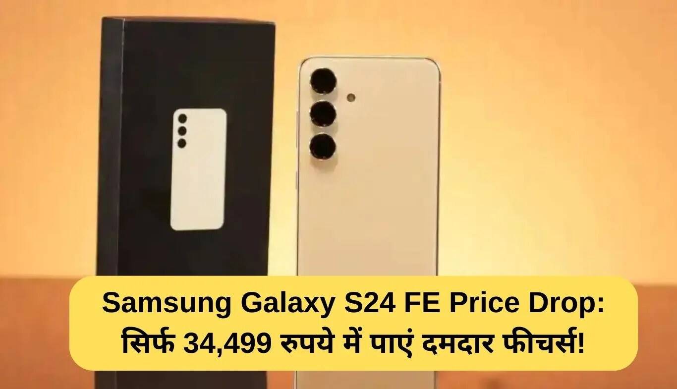 Samsung Galaxy S24 FE की कीमत में भारी कटौती: अब सिर्फ 34,499 रुपये में!
