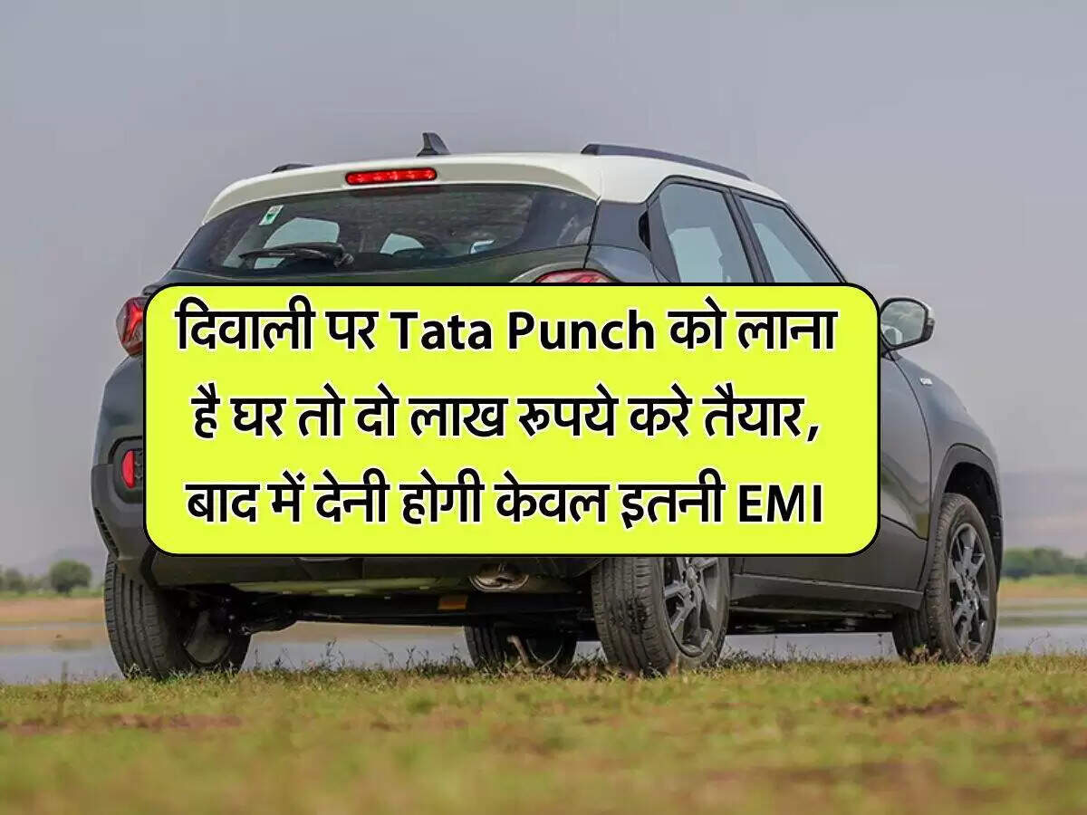 Tata Punch: दिवाली पर नई SUV खरीदने का बेहतरीन विकल्प
