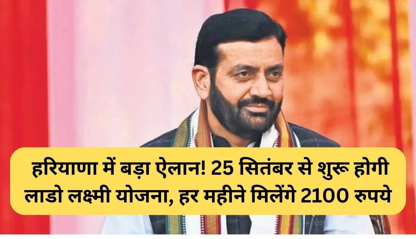 हरियाणा में लाडो लक्ष्मी योजना की शुरुआत, हर महीने 2100 रुपये की सहायता