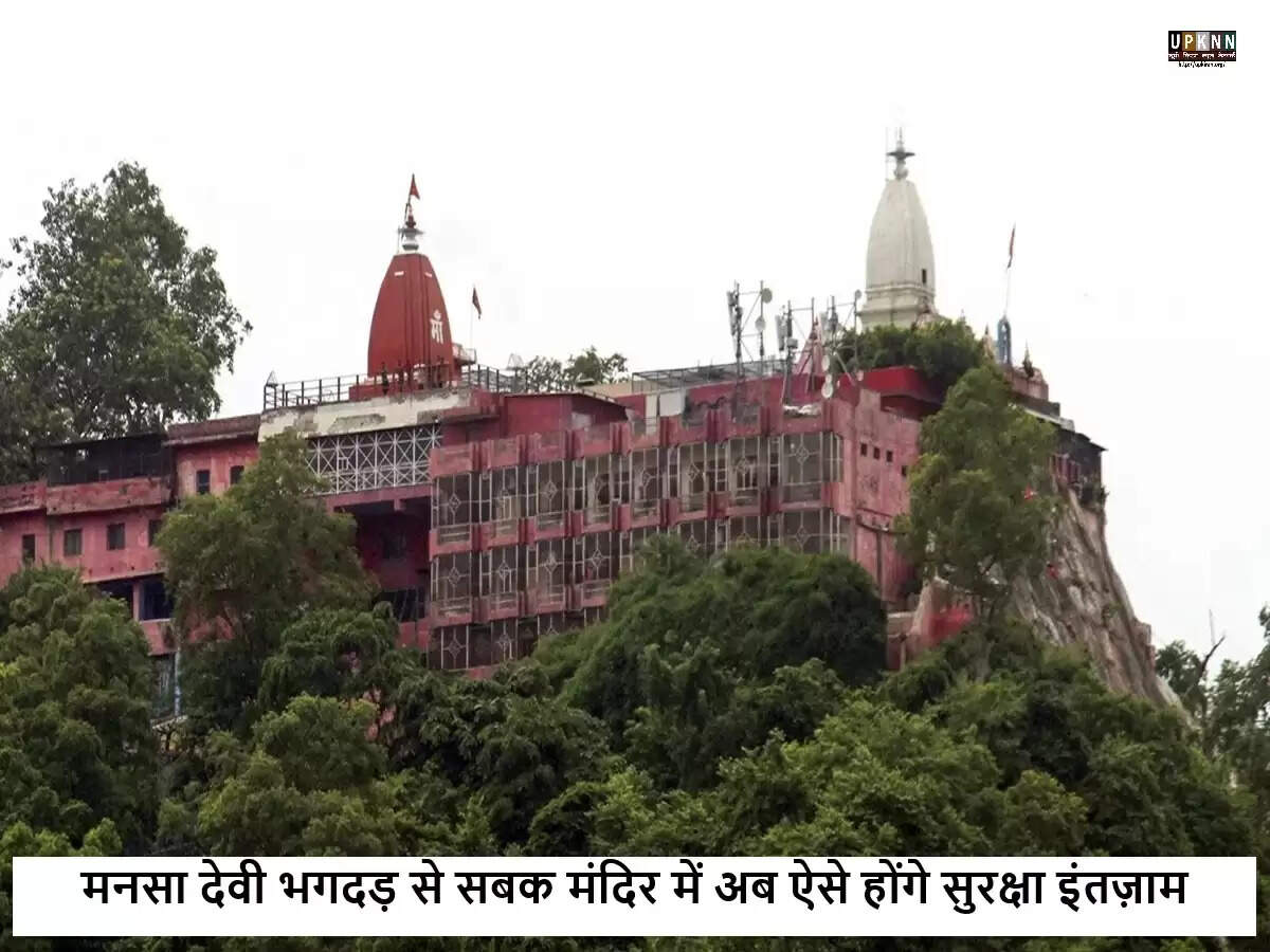 मनसा देवी मंदिर में सुरक्षा उपायों में सुधार, भगदड़ के बाद नई योजनाएं लागू