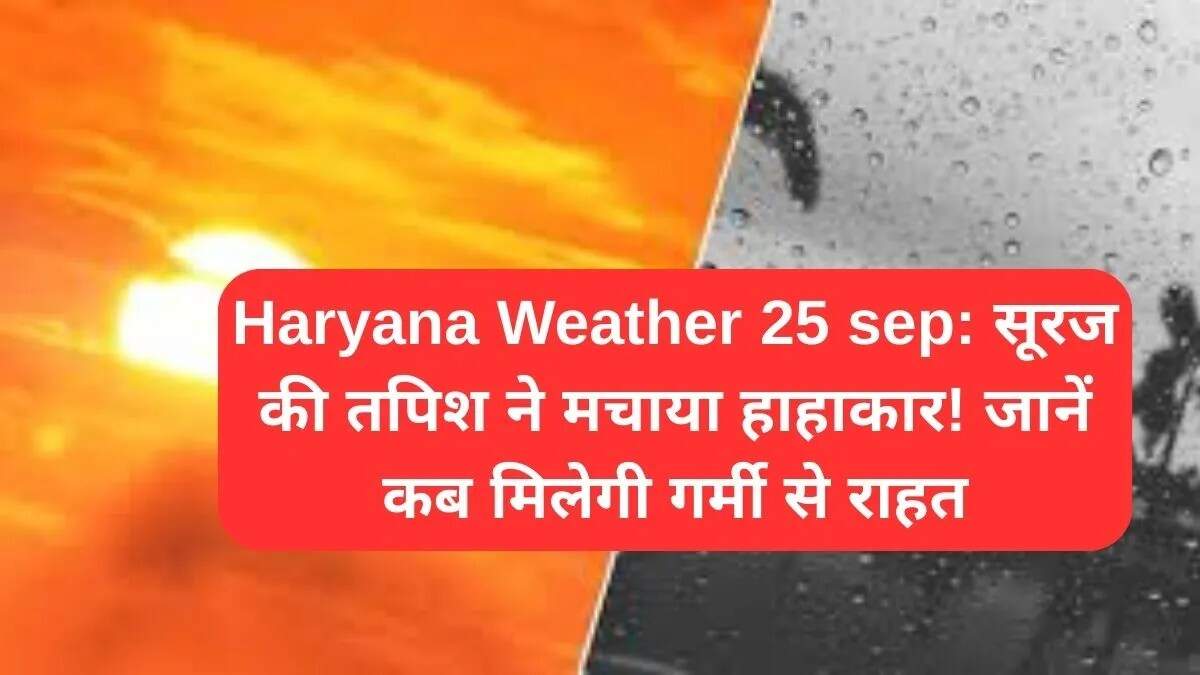 हरियाणा में मौसम का हाल: गर्मी से राहत की उम्मीद