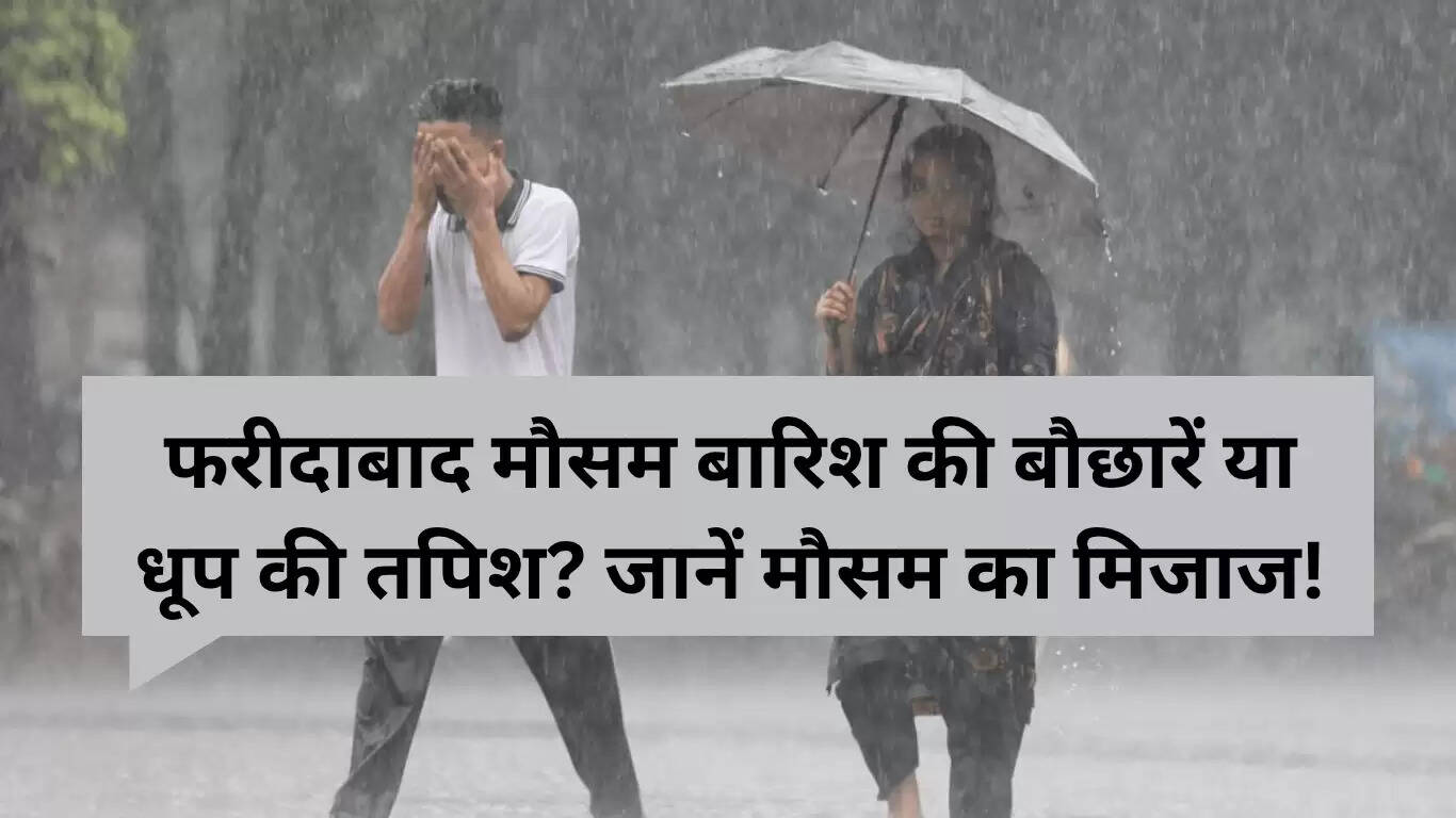 फरीदाबाद का मौसम 29 जून 2025: बारिश की संभावना और तैयारी