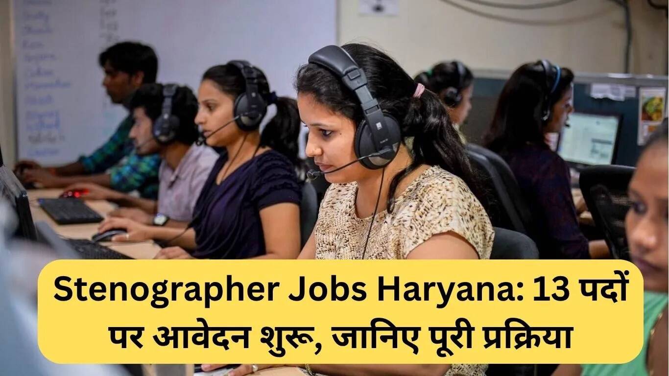 हरियाणा में स्टेनोग्राफर पदों के लिए आवेदन प्रक्रिया शुरू