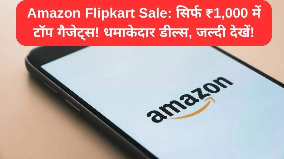 Amazon और Flipkart पर 1,000 रुपये से कम में बेहतरीन गैजेट्स की बिक्री