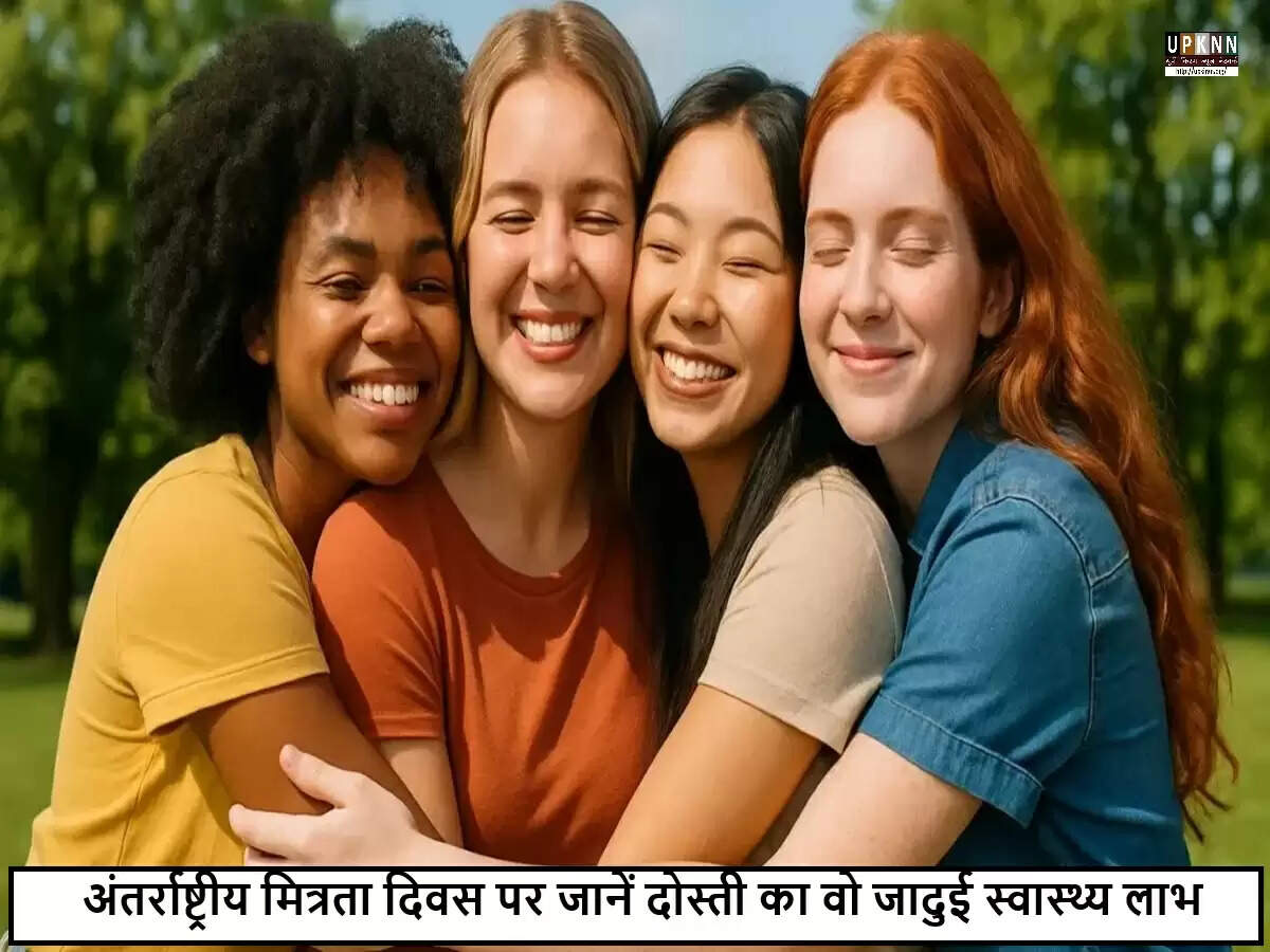 अंतर्राष्ट्रीय मित्रता दिवस: दोस्ती के स्वास्थ्य लाभ और महत्व