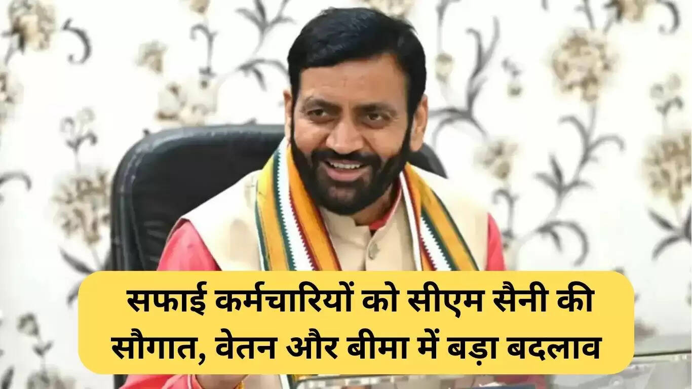 मुख्यमंत्री सैनी का सफाई कर्मचारियों के लिए बड़ा तोहफा: वेतन और बीमा में सुधार