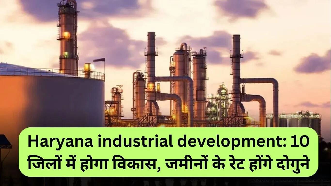 हरियाणा में औद्योगिक विकास: 10 जिलों में नई टाउनशिप का निर्माण