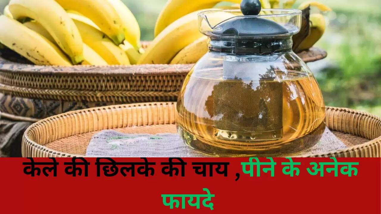 केले के छिलके की चाय: स्वास्थ्य के लिए अद्भुत लाभ