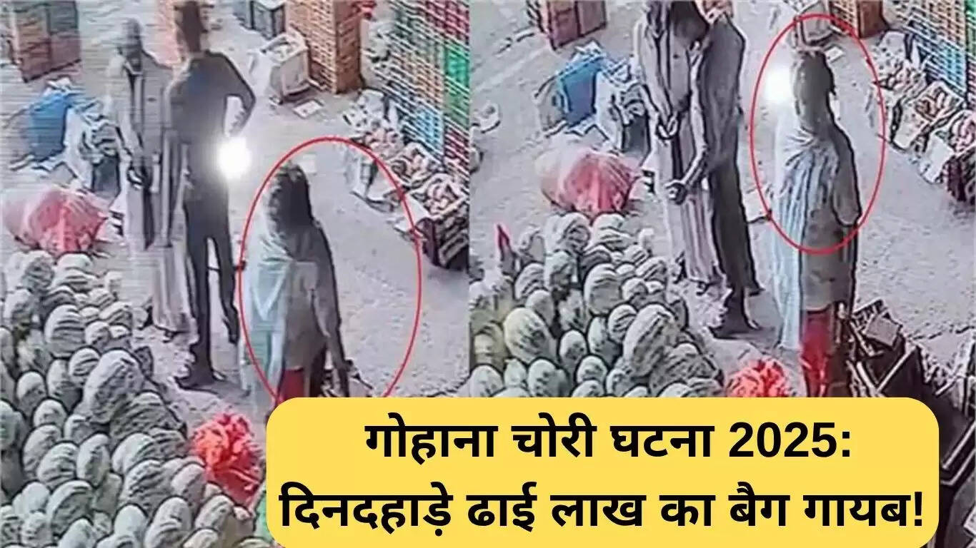 गोहाना में दिनदहाड़े हुई चोरी: 2.5 लाख रुपये का बैग गायब