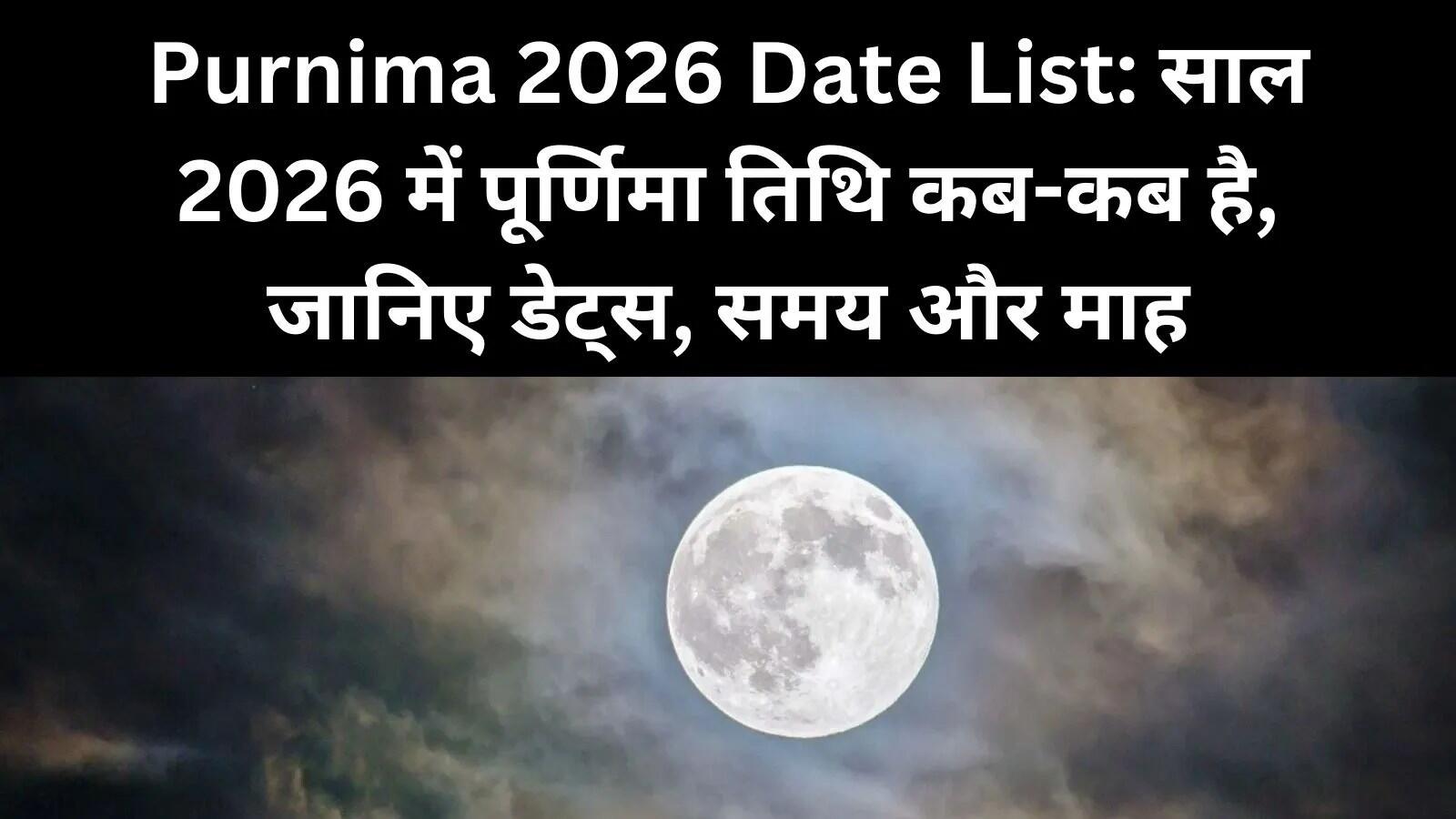 2026 में पूर्णिमा की तिथियों का महत्व और विशेषताएँ