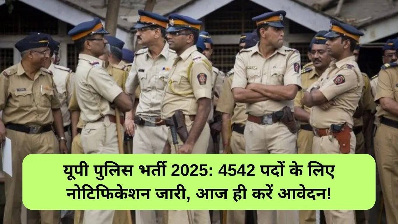 उत्तर प्रदेश पुलिस भर्ती 2025: 4542 पदों के लिए आवेदन प्रक्रिया शुरू