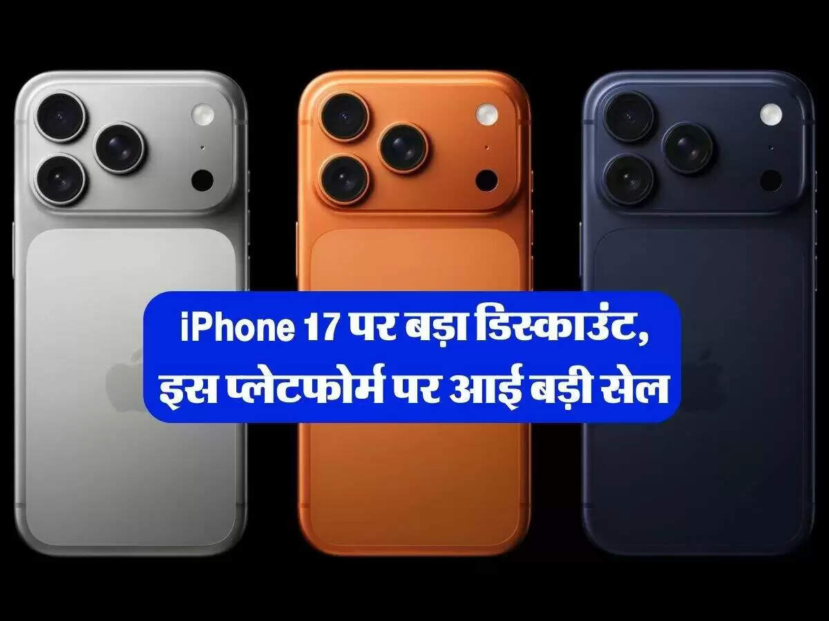 iPhone 17 पर शानदार डिस्काउंट: जानें सेल की तारीख और फीचर्स
