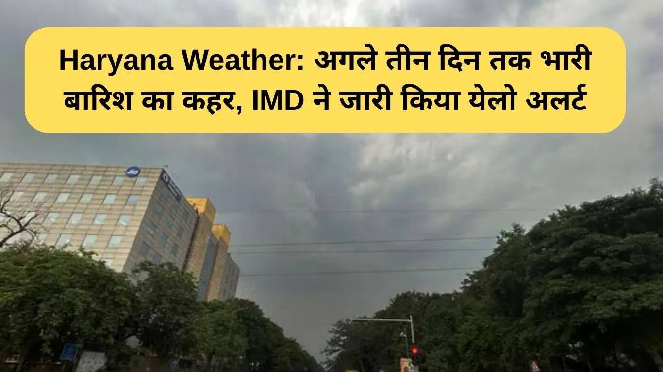 हरियाणा में भारी बारिश का अलर्ट, अगले तीन दिन रहेंगे मुश्किल भरे