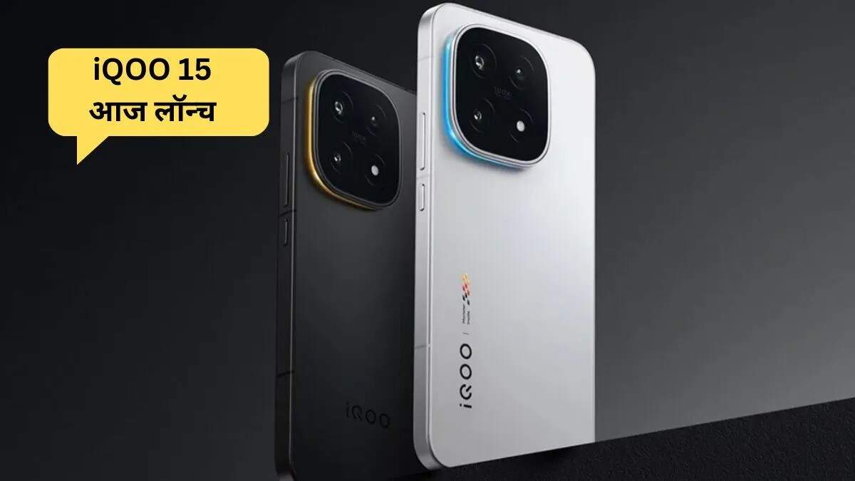 iQOO 15 का भारत में धमाकेदार लॉन्च: जानें इसकी खासियतें और कीमत