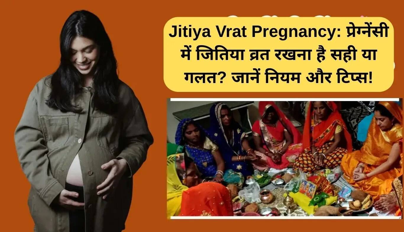 गर्भावस्था में जितिया व्रत: क्या यह सुरक्षित है?