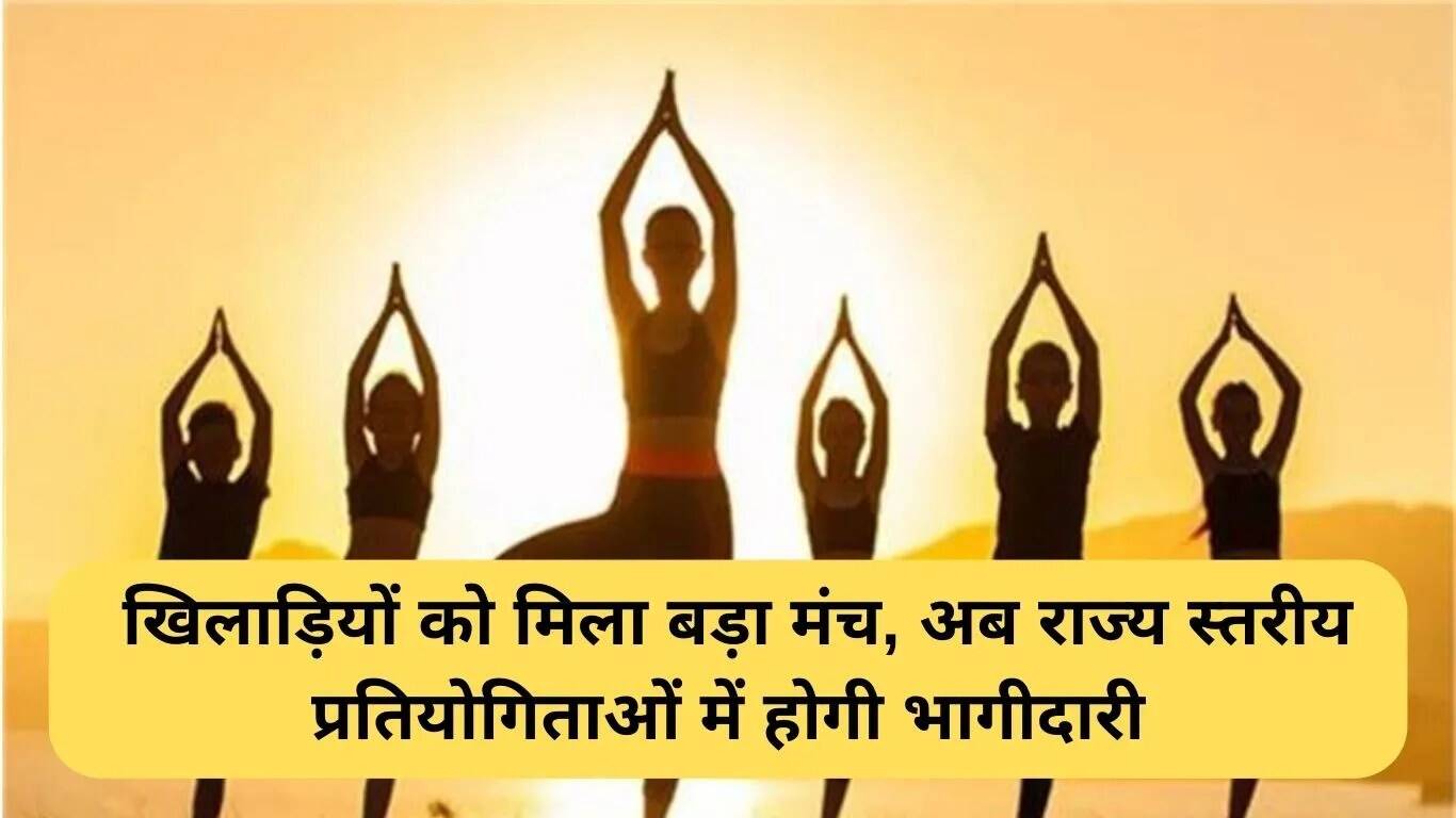 हरियाणा योगासन को मिली ओलिंपिक सदस्यता, खिलाड़ियों के लिए नए अवसर