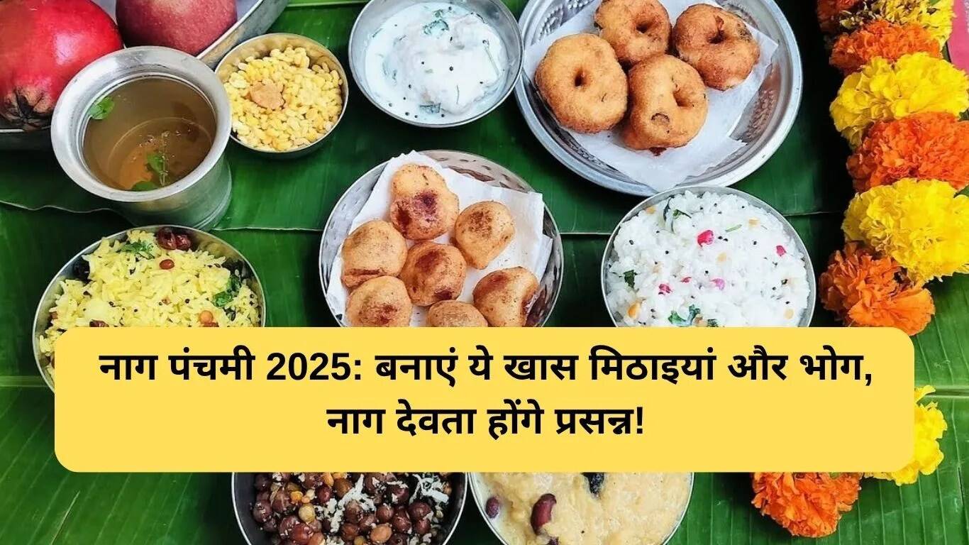 नाग पंचमी पर विशेष भोग: जानें क्या बनाएं और क्यों