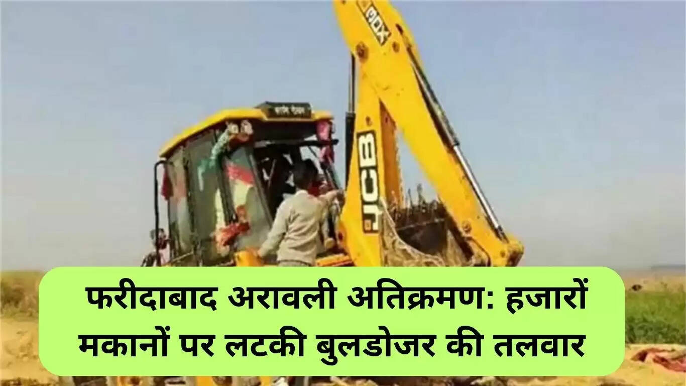 फरीदाबाद में अरावली अतिक्रमण पर प्रशासन की सख्त कार्रवाई