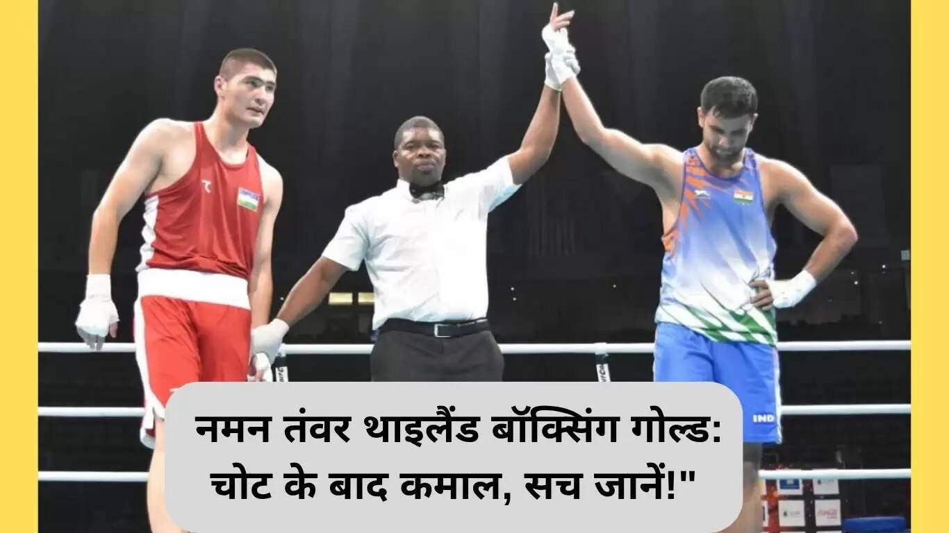 नमन तंवर ने थाईलैंड बॉक्सिंग में स्वर्ण पदक जीतकर हरियाणा का नाम रोशन किया